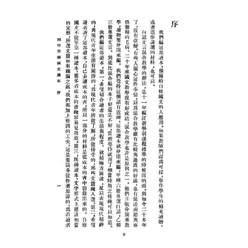 博揚古籍選(文教篇):開明新編國文讀本-甲種第二冊