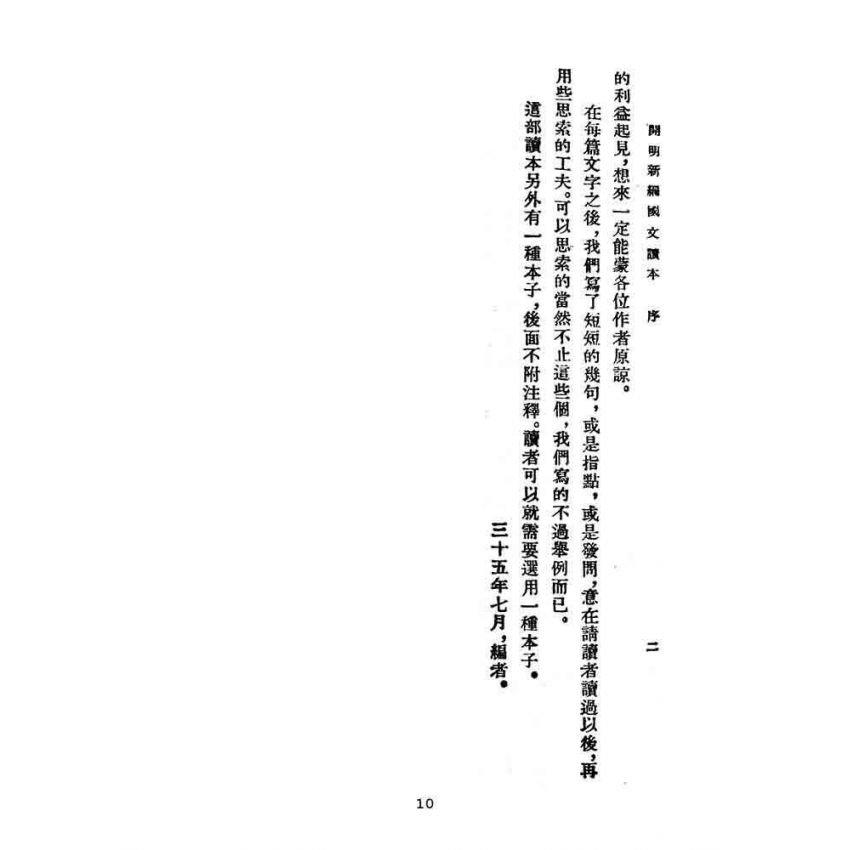 博揚古籍選(文教篇):開明新編國文讀本-甲種第二冊