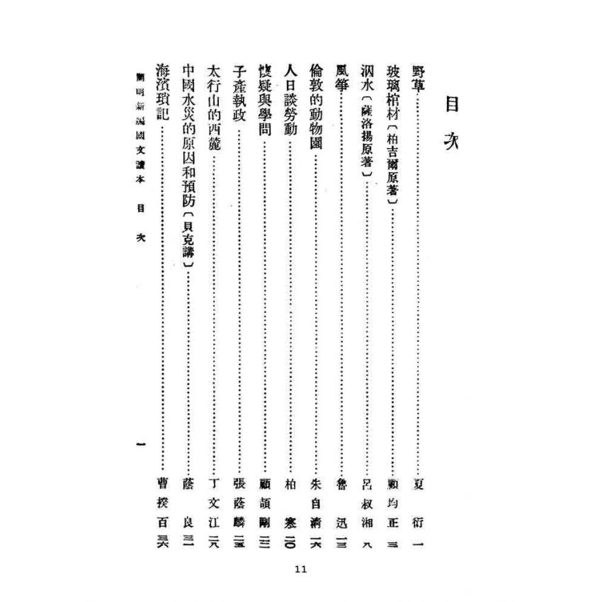 博揚古籍選(文教篇):開明新編國文讀本-甲種第二冊