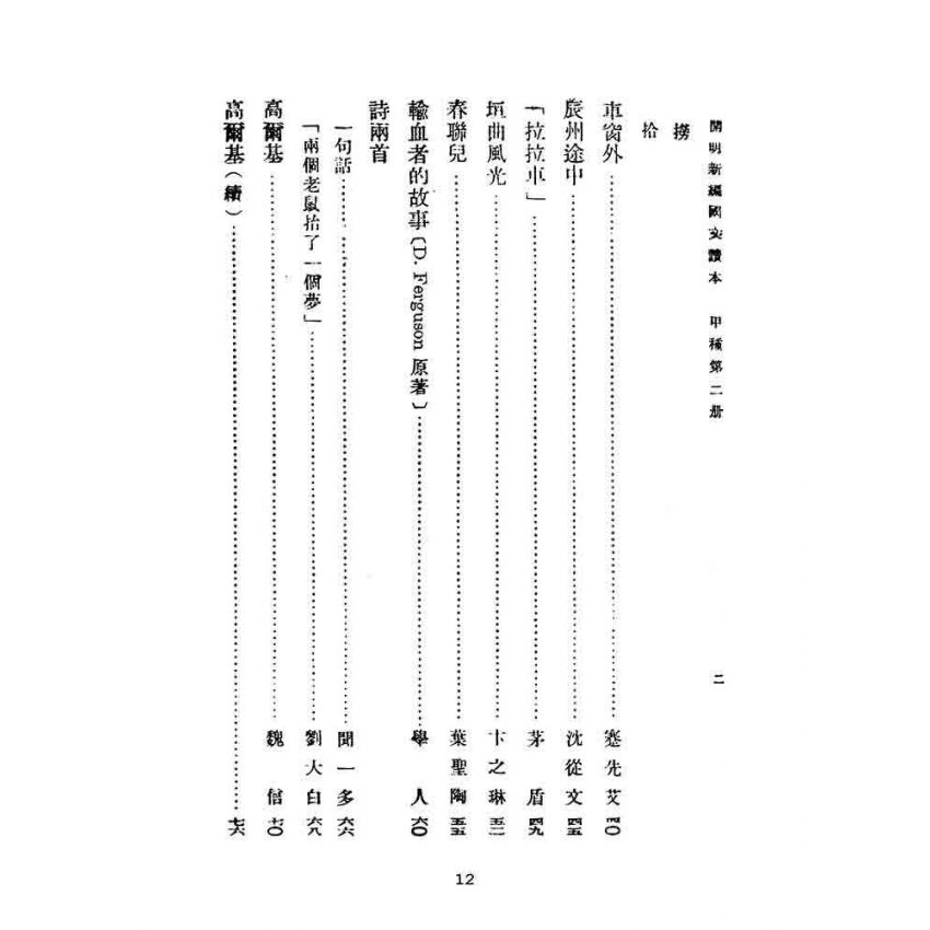 博揚古籍選(文教篇):開明新編國文讀本-甲種第二冊