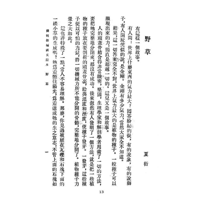 博揚古籍選(文教篇):開明新編國文讀本-甲種第二冊