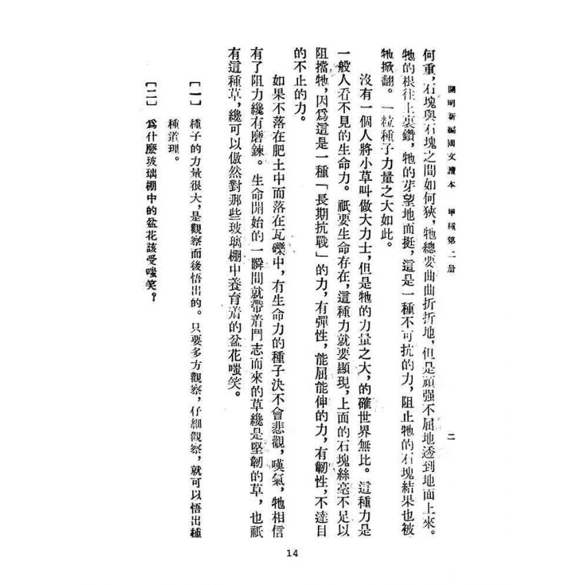 博揚古籍選(文教篇):開明新編國文讀本-甲種第二冊