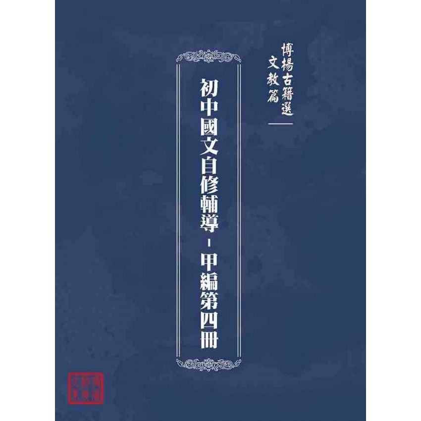 博揚古籍選(文教篇):初中國文自修輔導-甲編第四冊