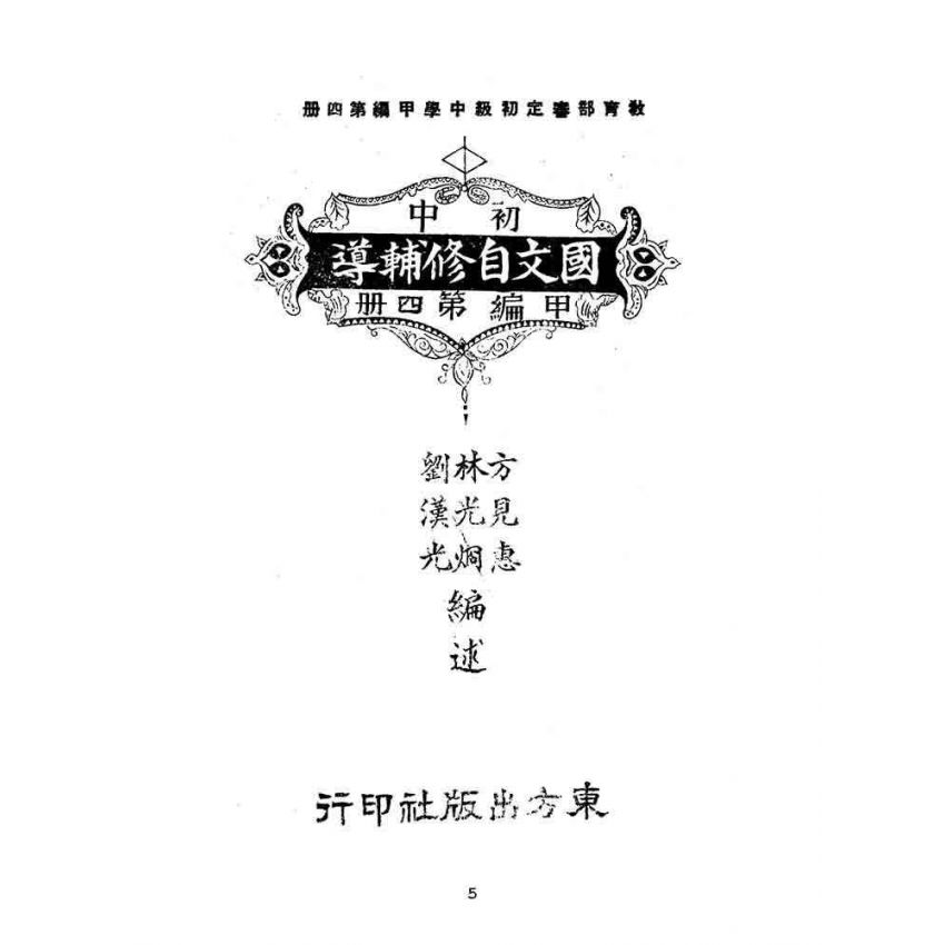 博揚古籍選(文教篇):初中國文自修輔導-甲編第四冊
