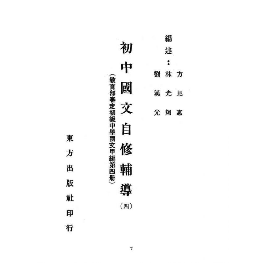 博揚古籍選(文教篇):初中國文自修輔導-甲編第四冊