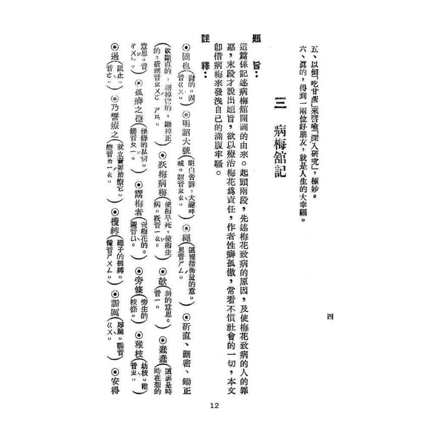 博揚古籍選(文教篇):初中國文自修輔導-甲編第四冊