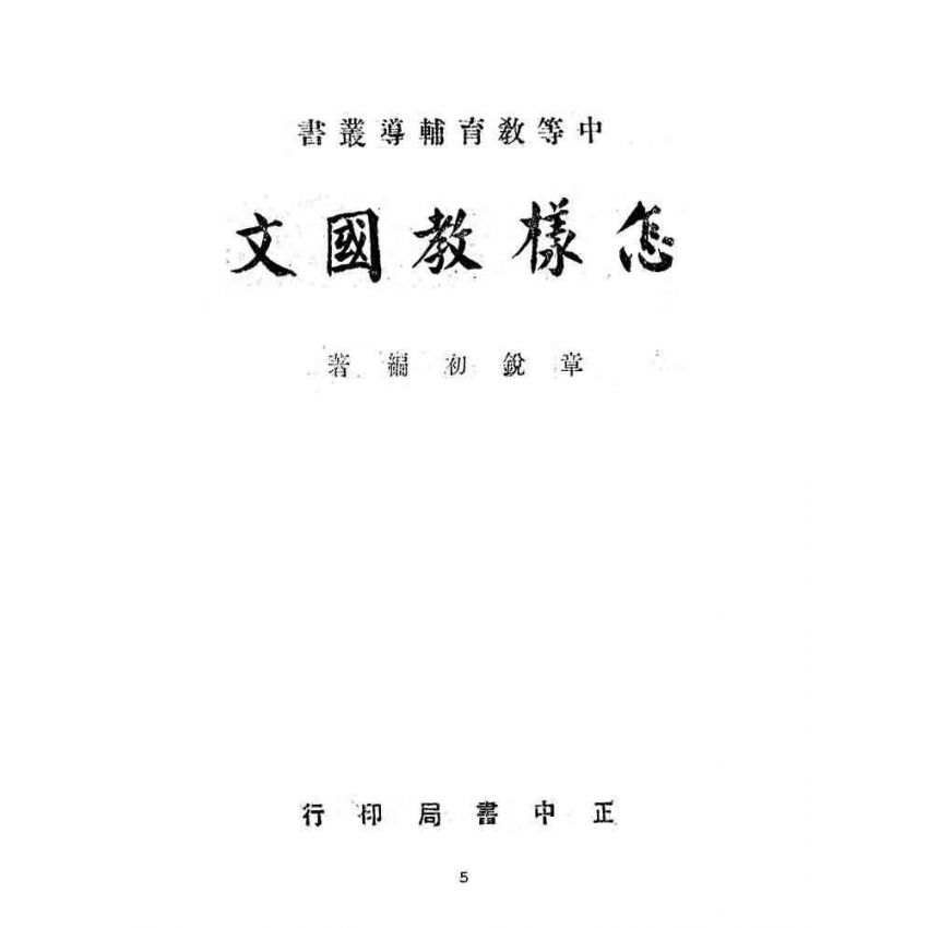 博揚古籍選(文教篇):怎樣教國文