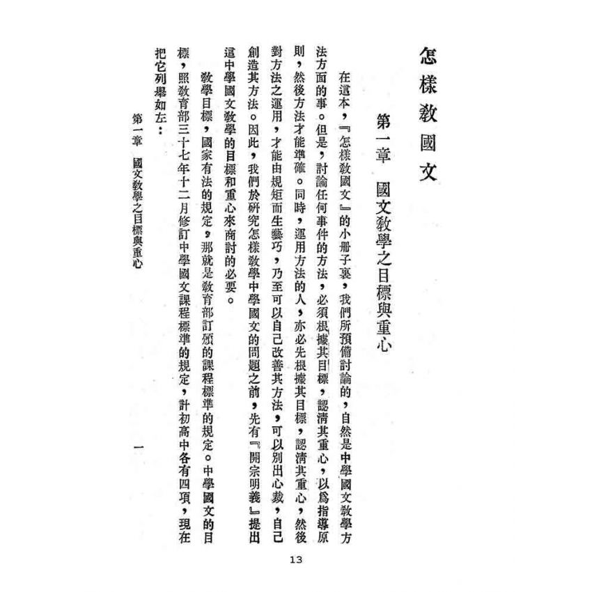 博揚古籍選(文教篇):怎樣教國文