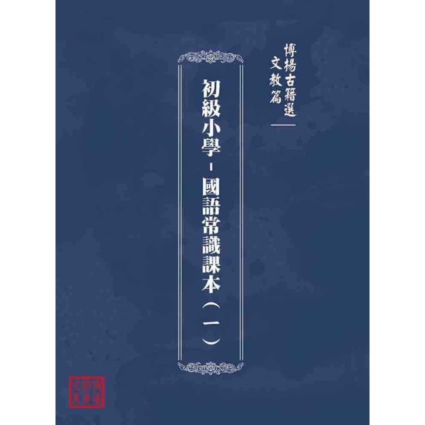 博揚古籍選(文教篇):初級小學-國語常識課本(ㄧ)