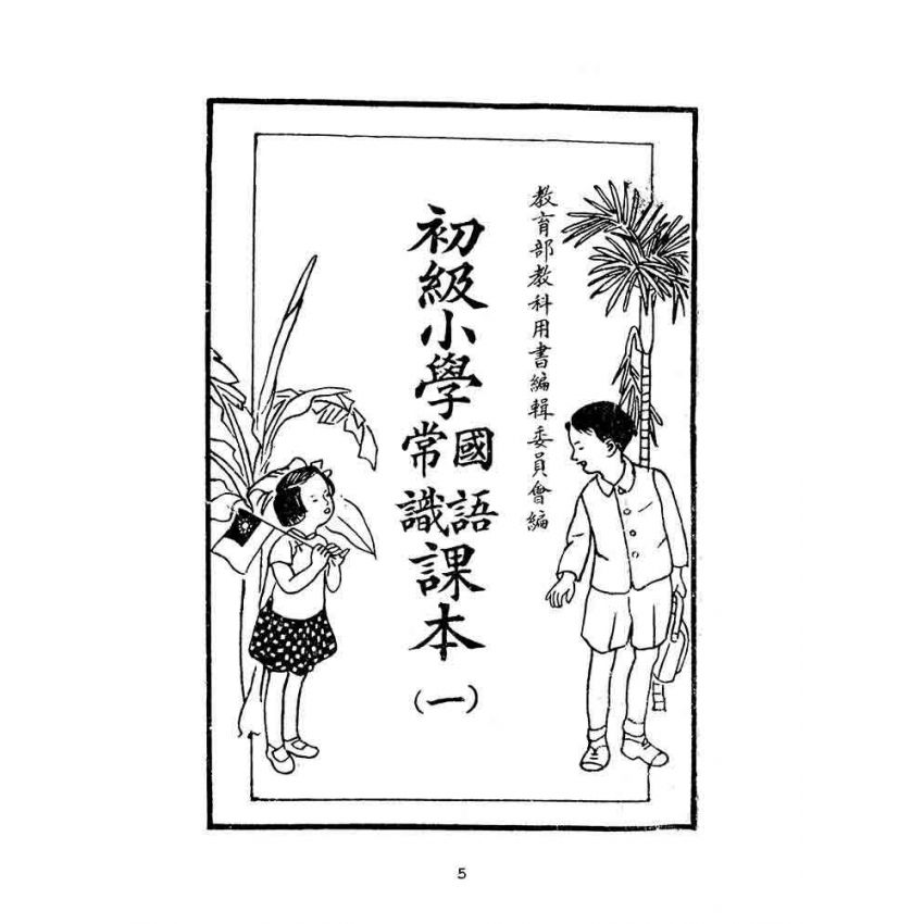 博揚古籍選(文教篇):初級小學-國語常識課本(ㄧ)