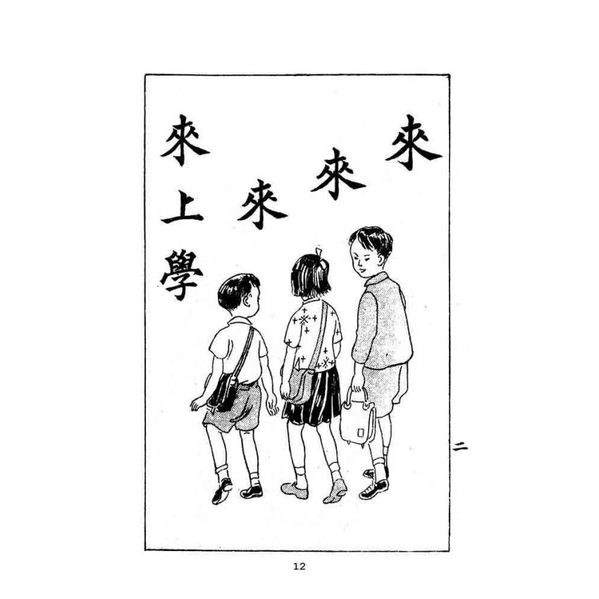博揚古籍選(文教篇):初級小學-國語常識課本(ㄧ)