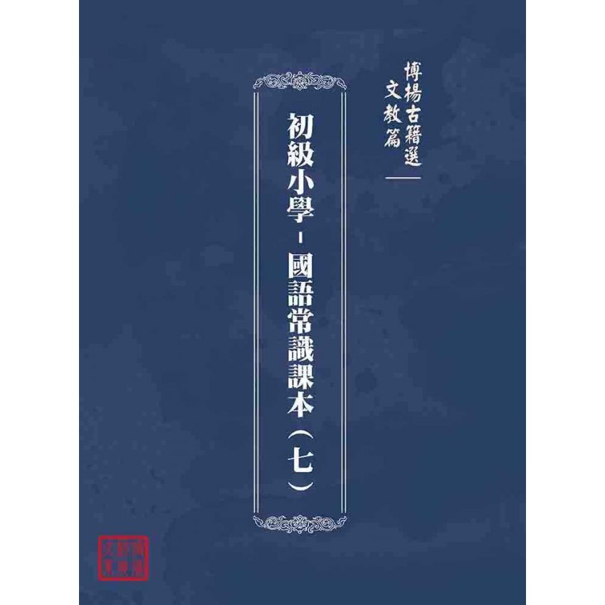 博揚古籍選(文教篇):初級小學-國語常識課本(七)