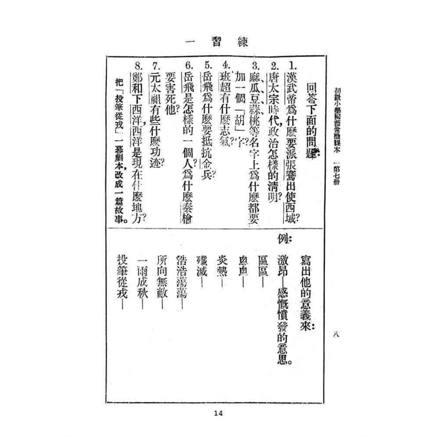 博揚古籍選(文教篇):初級小學-國語常識課本(七)