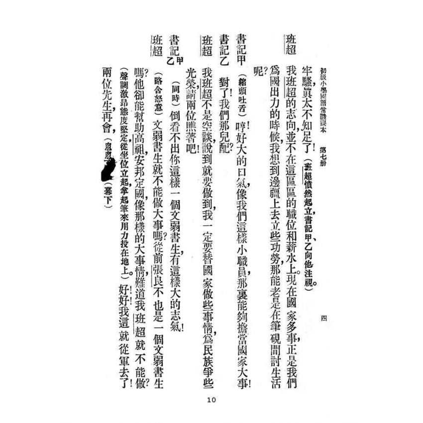 博揚古籍選(文教篇):初級小學-國語常識課本(七)