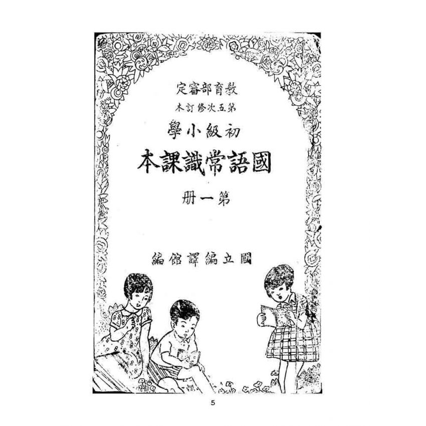 博揚古籍選(文教篇):初級小學-國語常識課本-第一冊