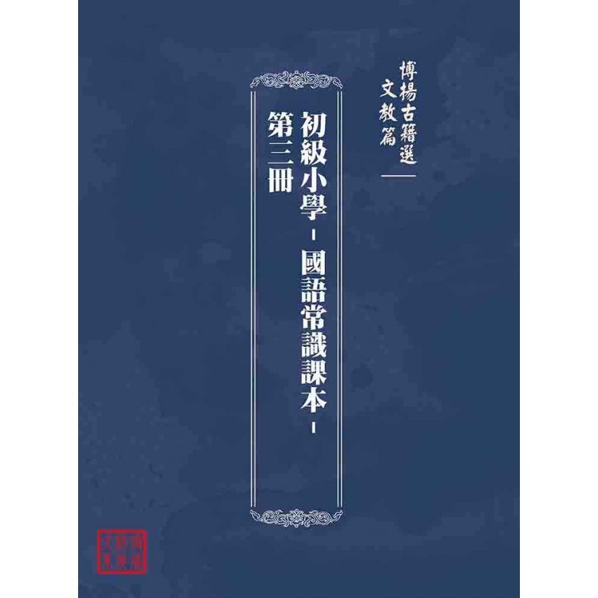博揚古籍選(文教篇):初級小學-國語常識課本-第三冊