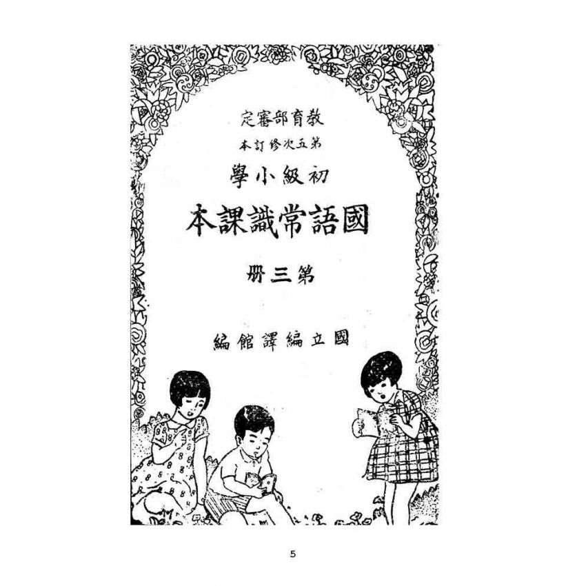 博揚古籍選(文教篇):初級小學-國語常識課本-第三冊