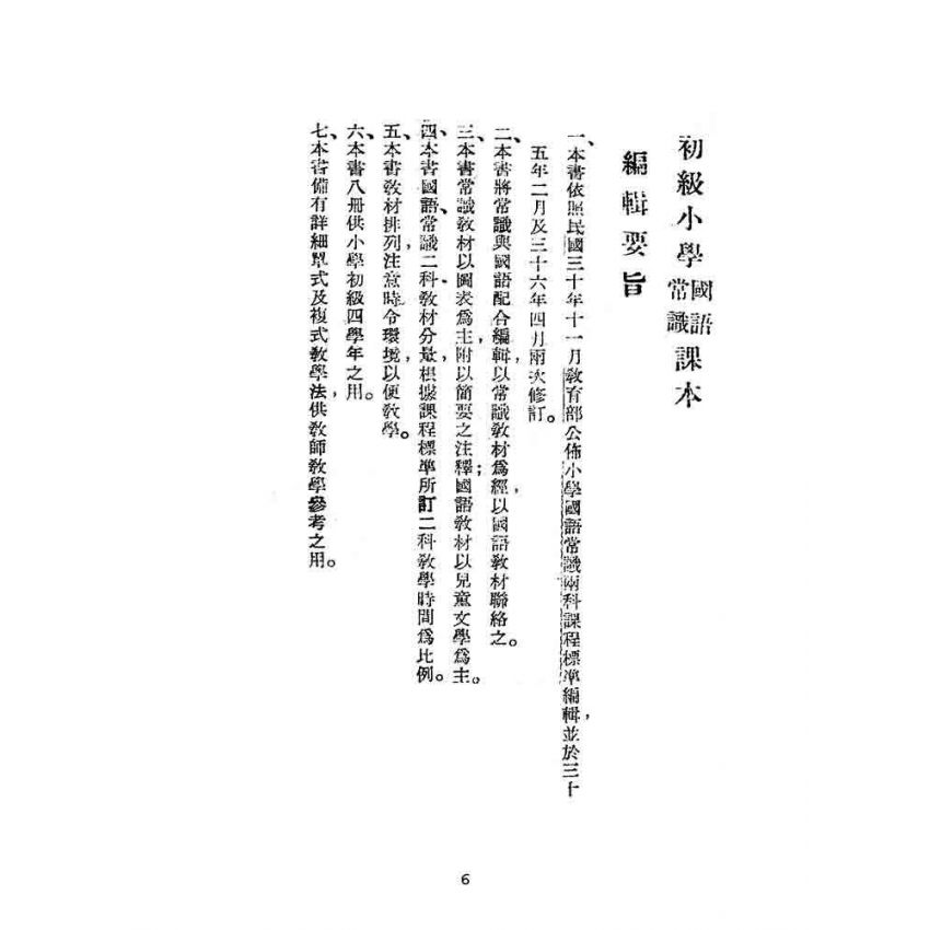 博揚古籍選(文教篇):初級小學-國語常識課本-第三冊
