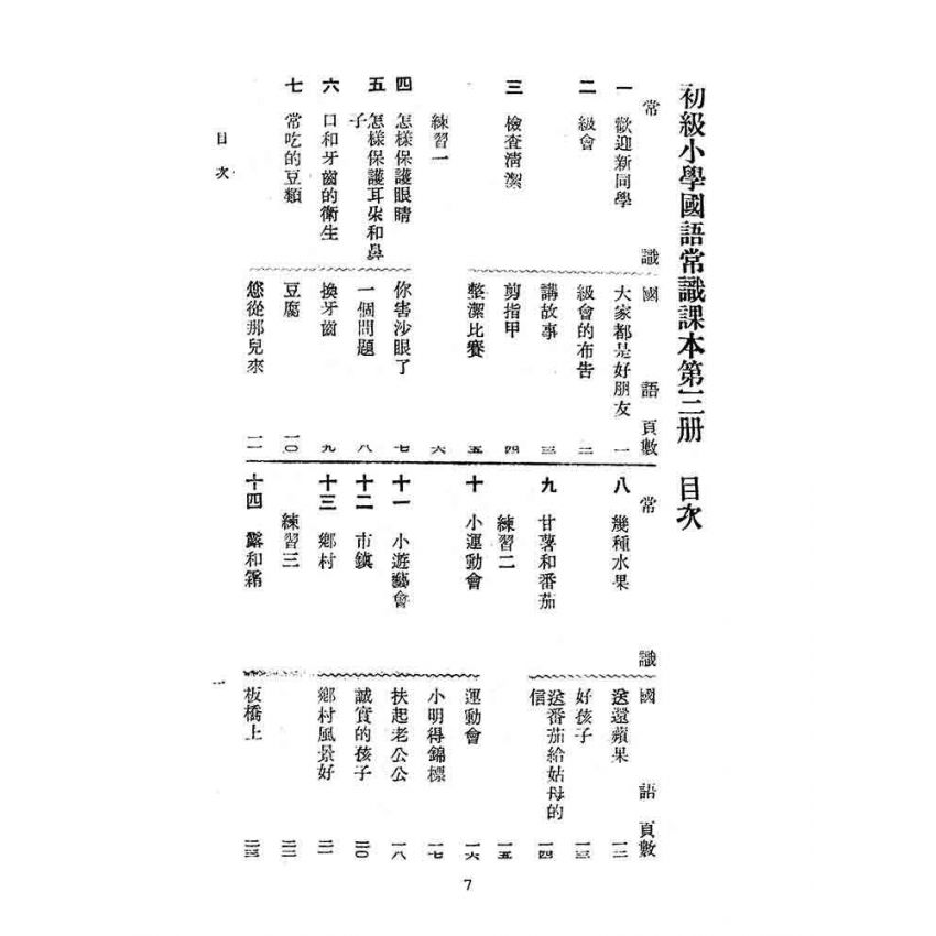 博揚古籍選(文教篇):初級小學-國語常識課本-第三冊
