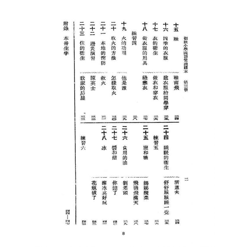 博揚古籍選(文教篇):初級小學-國語常識課本-第三冊