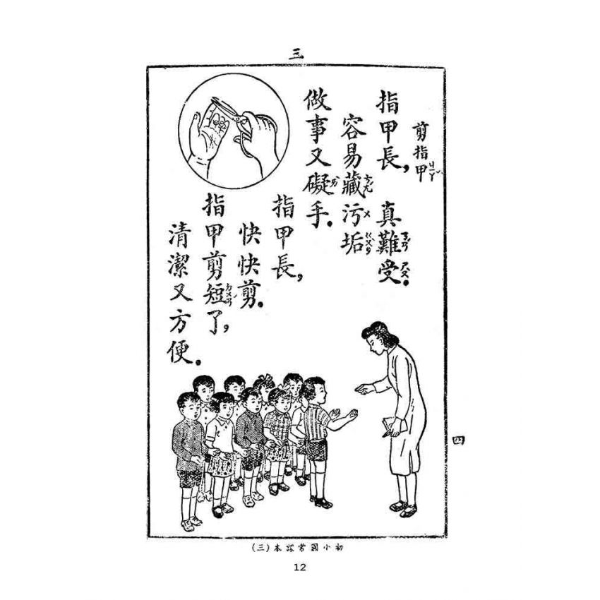博揚古籍選(文教篇):初級小學-國語常識課本-第三冊