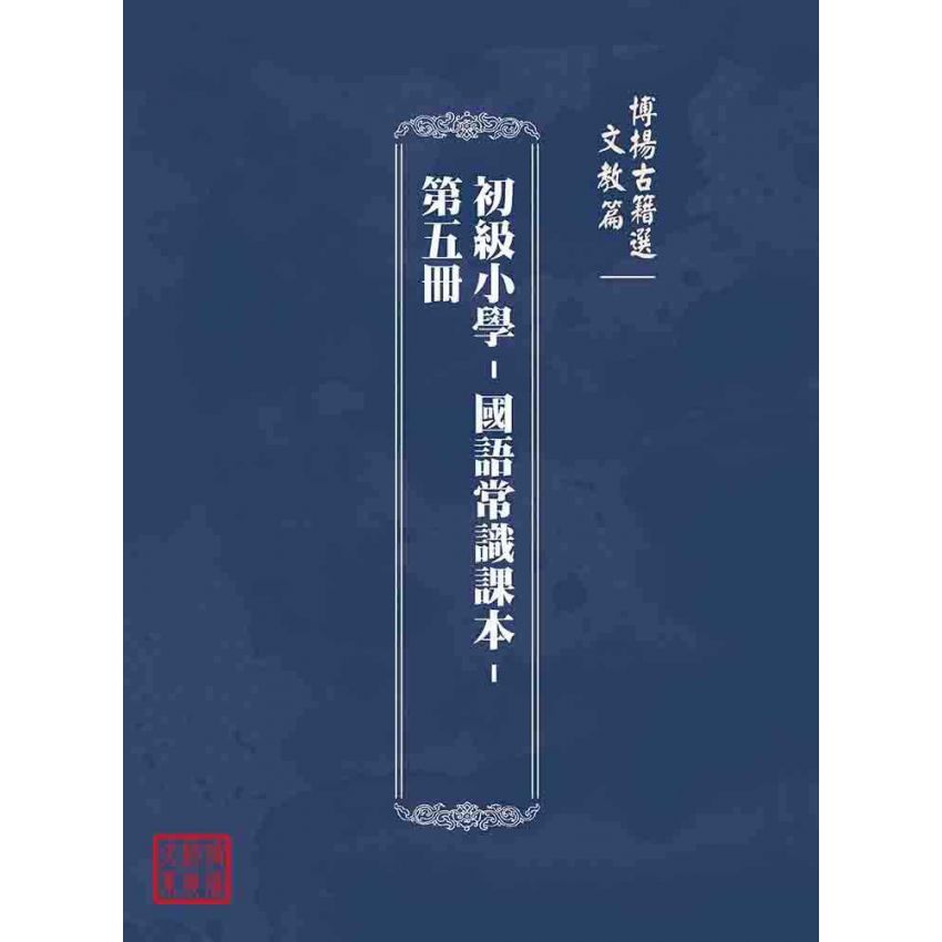 博揚古籍選(文教篇):初級小學-國語常識課本-第五冊