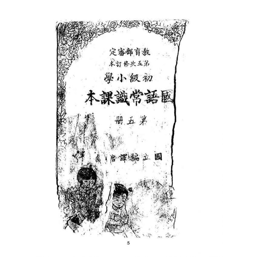 博揚古籍選(文教篇):初級小學-國語常識課本-第五冊