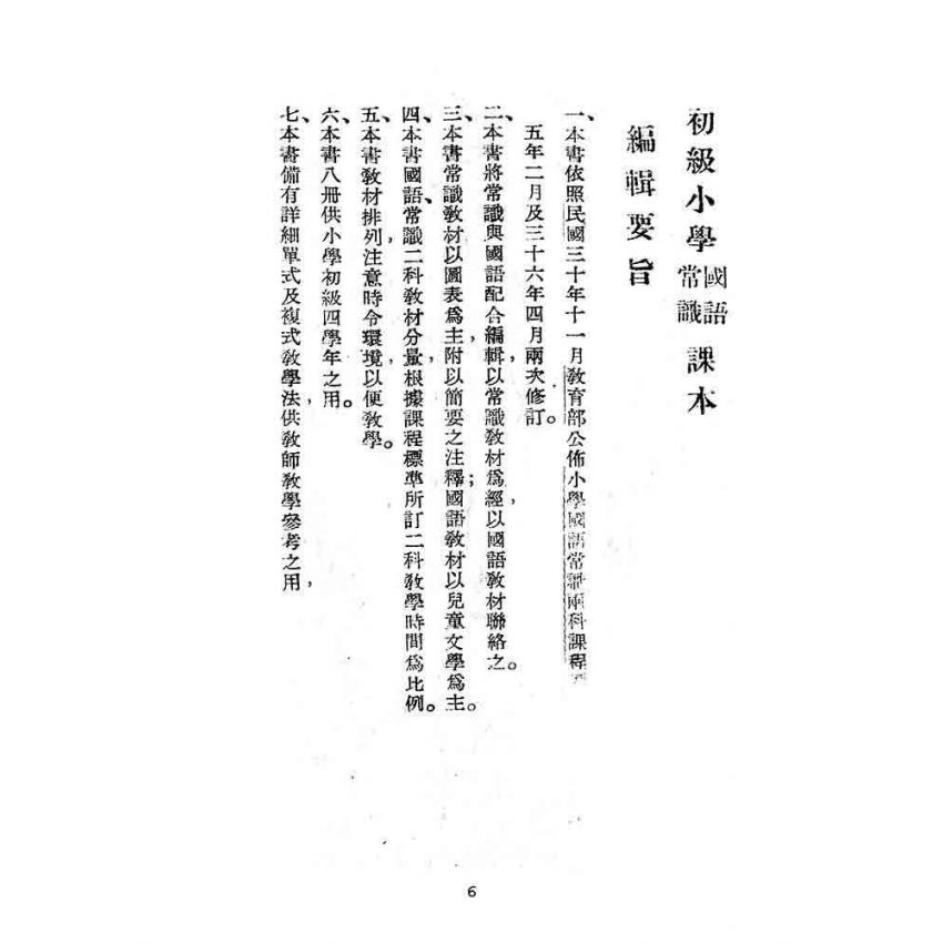 博揚古籍選(文教篇):初級小學-國語常識課本-第五冊