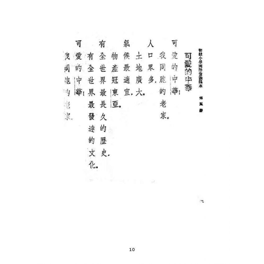 博揚古籍選(文教篇):初級小學-國語常識課本-第五冊