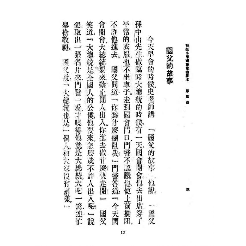 博揚古籍選(文教篇):初級小學-國語常識課本-第五冊
