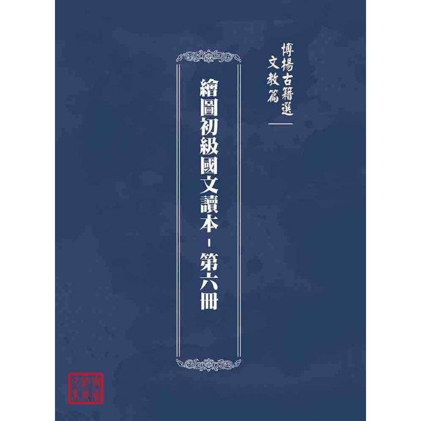 博揚古籍選(文教篇):繪圖初級國文讀本-第六冊