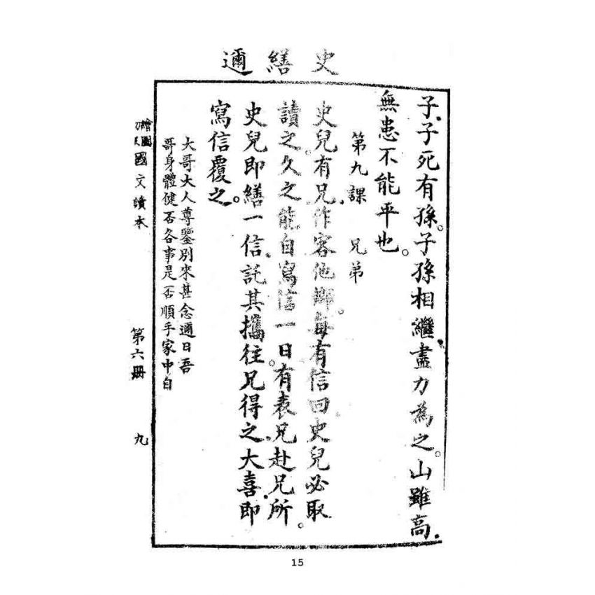 博揚古籍選(文教篇):繪圖初級國文讀本-第六冊