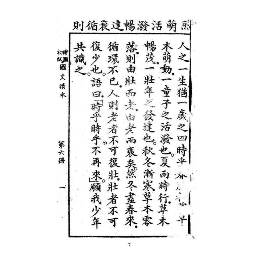 博揚古籍選(文教篇):繪圖初級國文讀本-第六冊