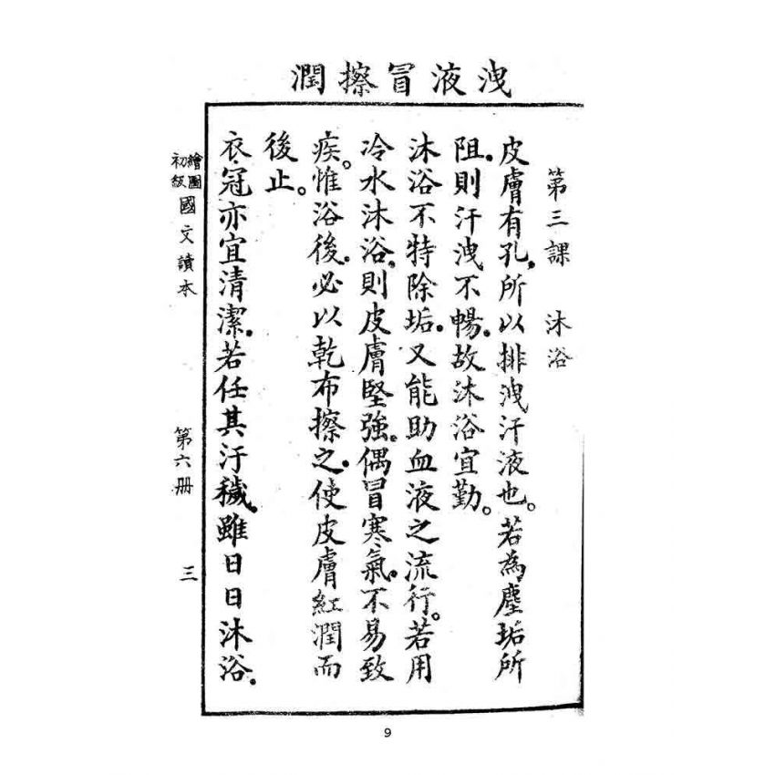 博揚古籍選(文教篇):繪圖初級國文讀本-第六冊