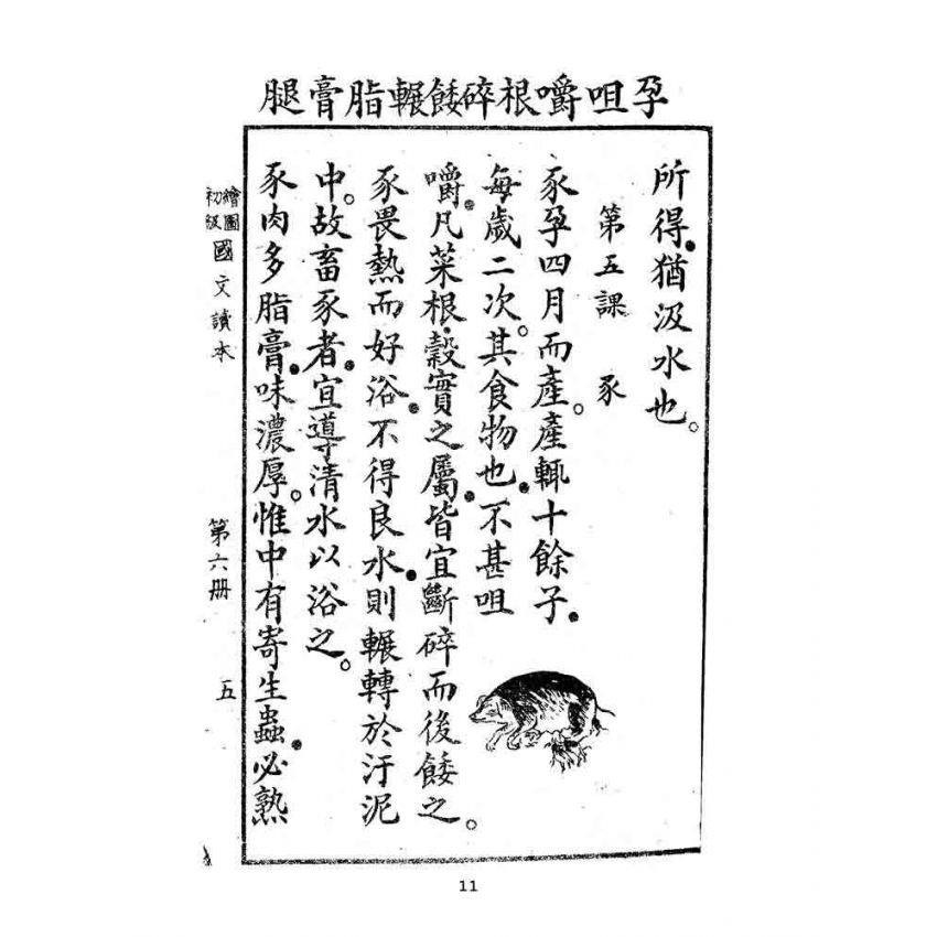 博揚古籍選(文教篇):繪圖初級國文讀本-第六冊