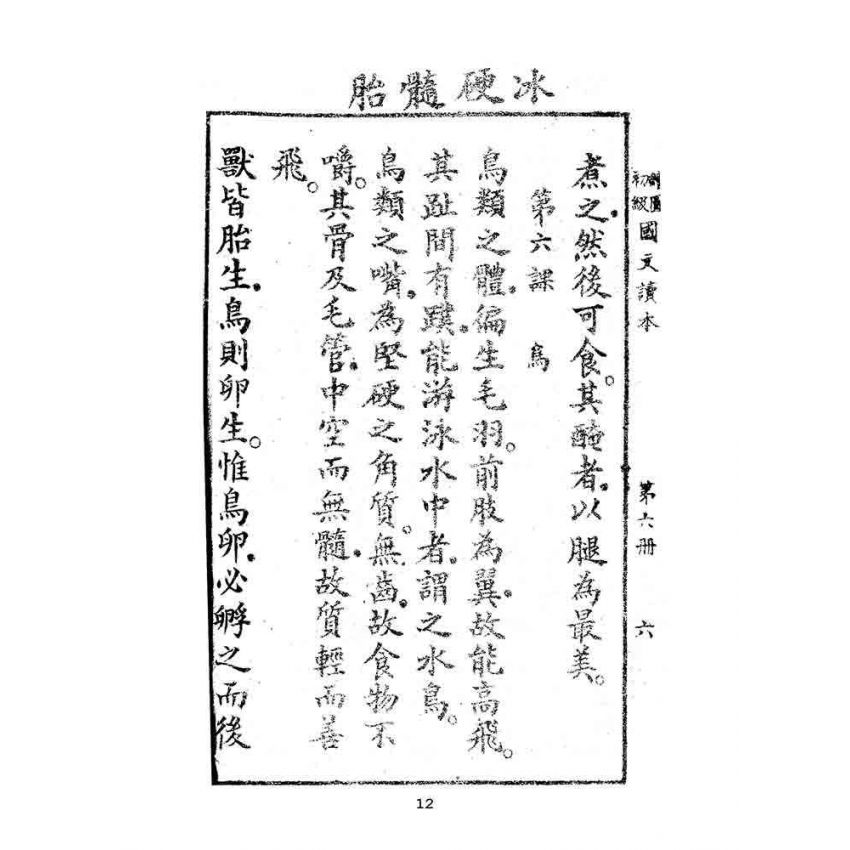 博揚古籍選(文教篇):繪圖初級國文讀本-第六冊