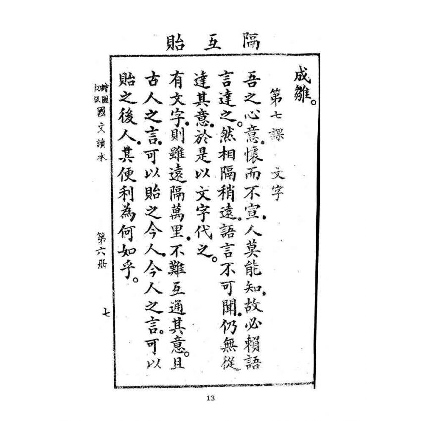 博揚古籍選(文教篇):繪圖初級國文讀本-第六冊