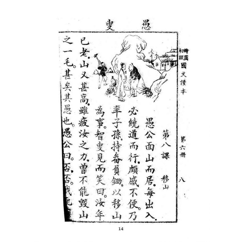 博揚古籍選(文教篇):繪圖初級國文讀本-第六冊