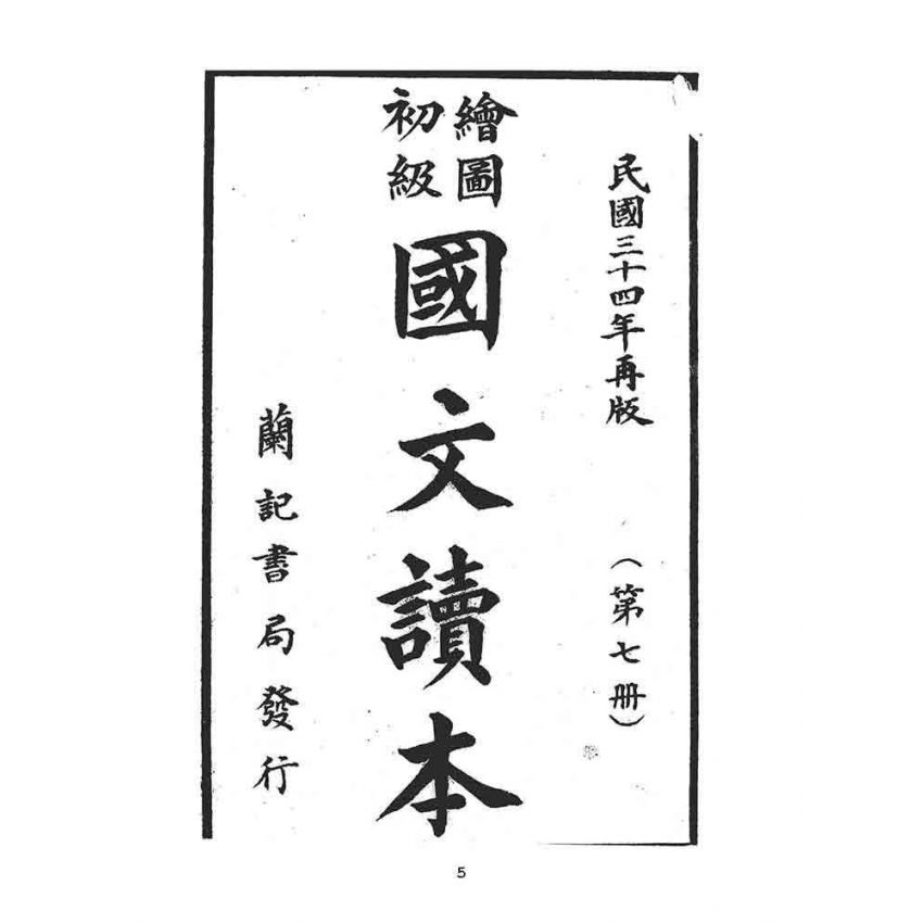 博揚古籍選(文教篇):繪圖初級國文讀本-第七冊