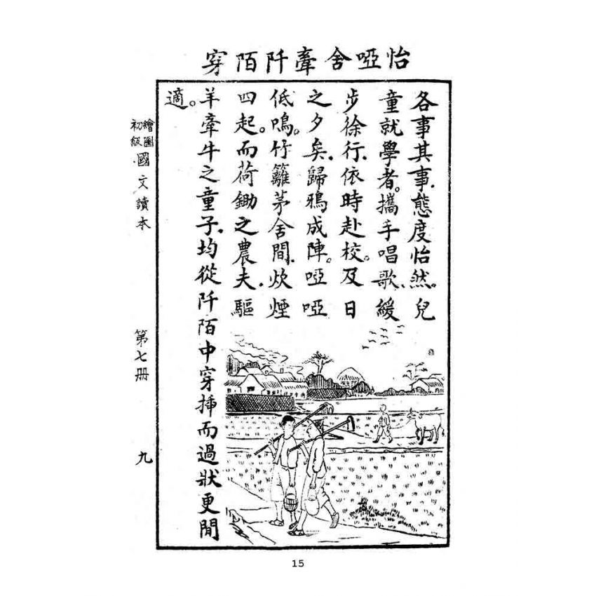 博揚古籍選(文教篇):繪圖初級國文讀本-第七冊