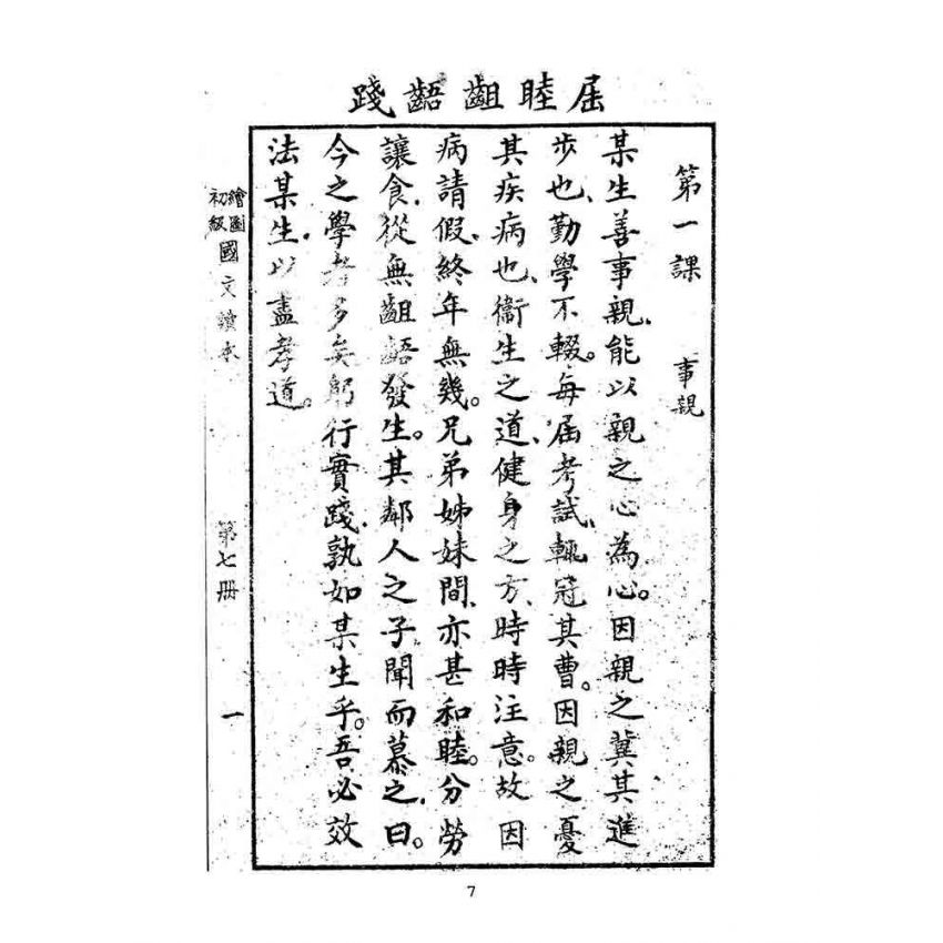 博揚古籍選(文教篇):繪圖初級國文讀本-第七冊