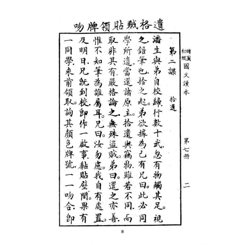 博揚古籍選(文教篇):繪圖初級國文讀本-第七冊