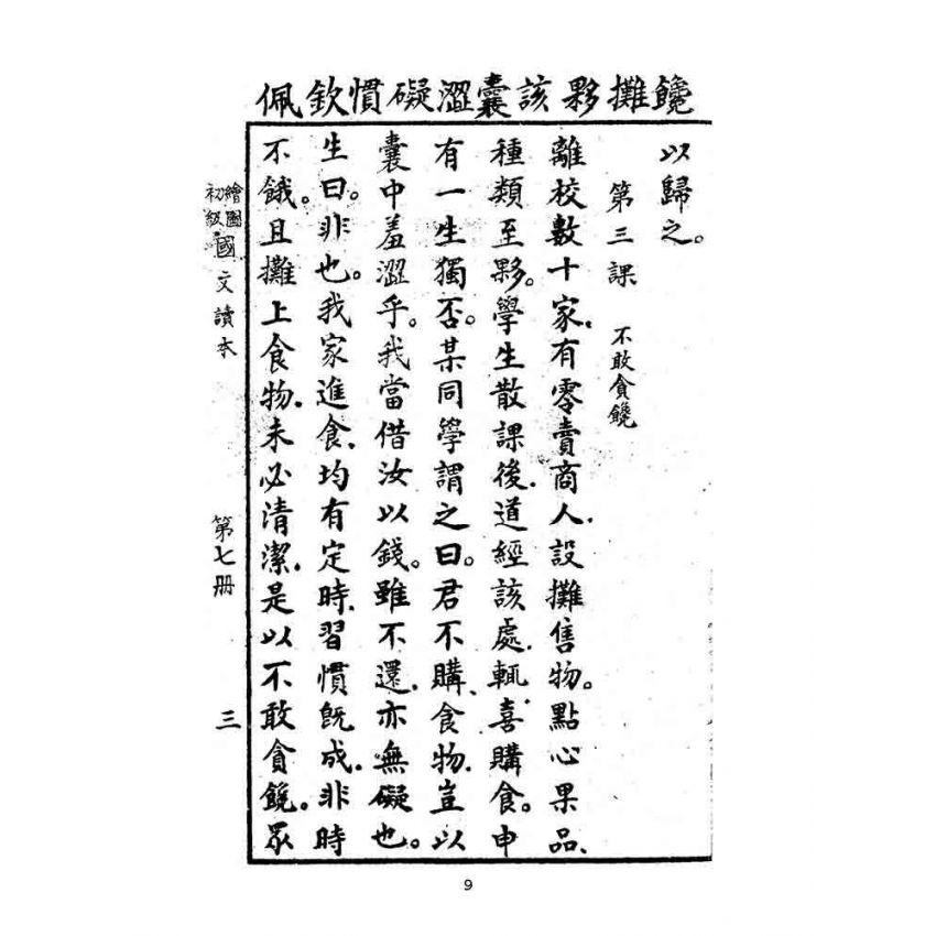 博揚古籍選(文教篇):繪圖初級國文讀本-第七冊