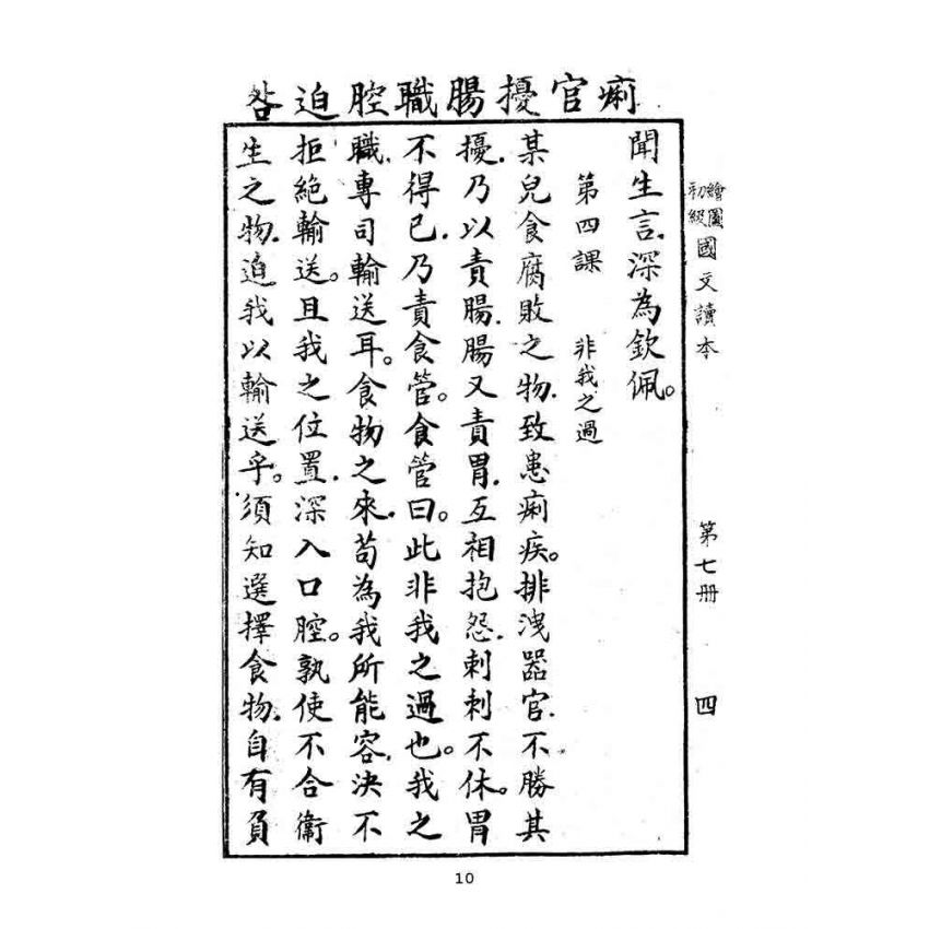 博揚古籍選(文教篇):繪圖初級國文讀本-第七冊