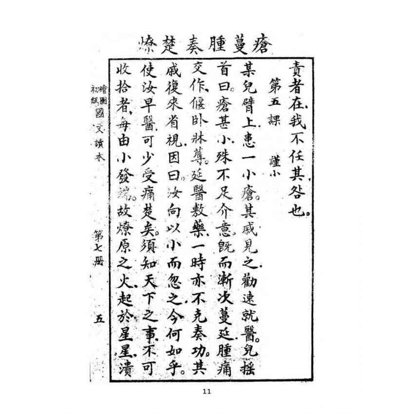 博揚古籍選(文教篇):繪圖初級國文讀本-第七冊