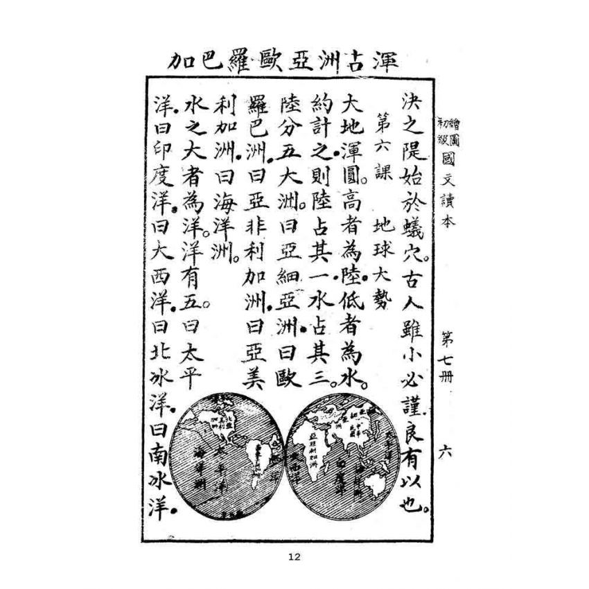 博揚古籍選(文教篇):繪圖初級國文讀本-第七冊