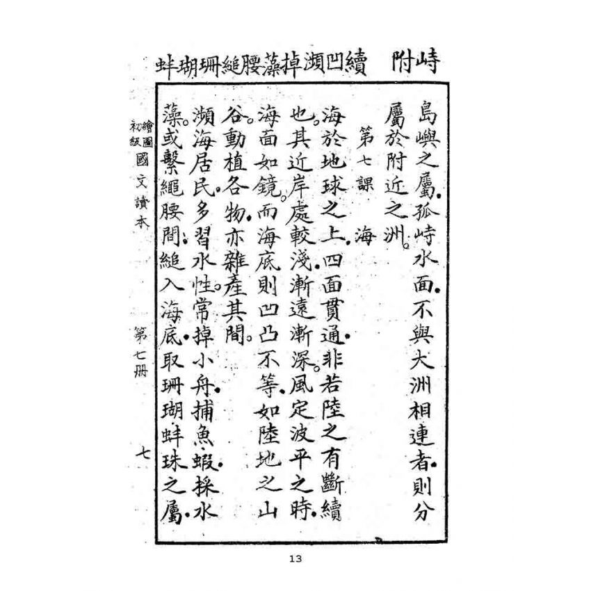 博揚古籍選(文教篇):繪圖初級國文讀本-第七冊