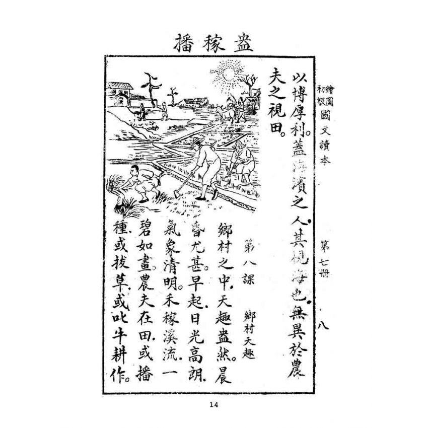 博揚古籍選(文教篇):繪圖初級國文讀本-第七冊