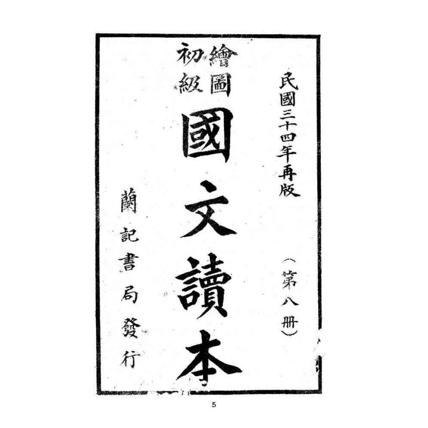 博揚古籍選(文教篇):繪圖初級國文讀本-第八冊