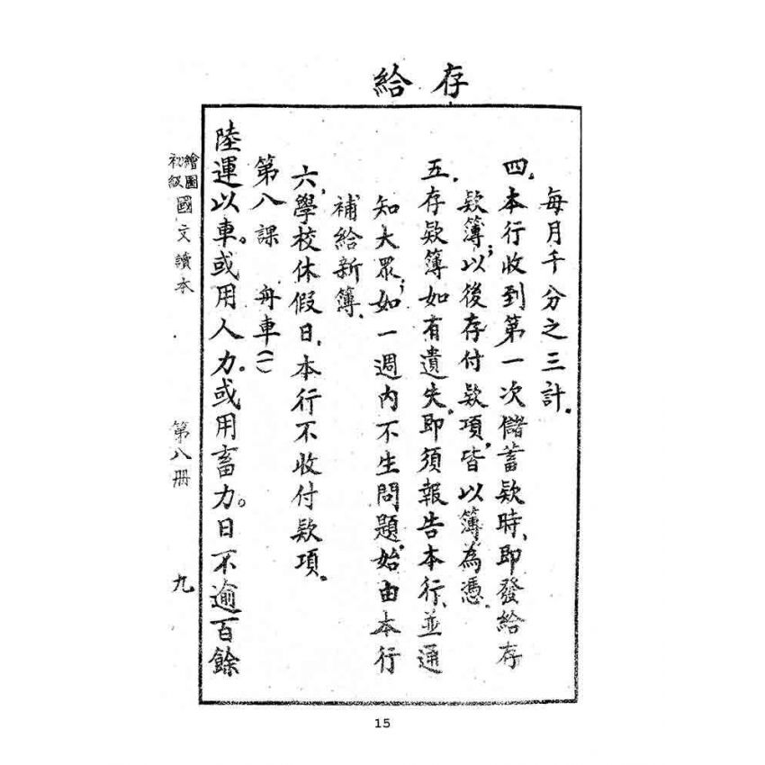 博揚古籍選(文教篇):繪圖初級國文讀本-第八冊